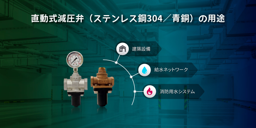 Z-Tide製直動式減圧弁 SS304 / 青銅　の使用用途