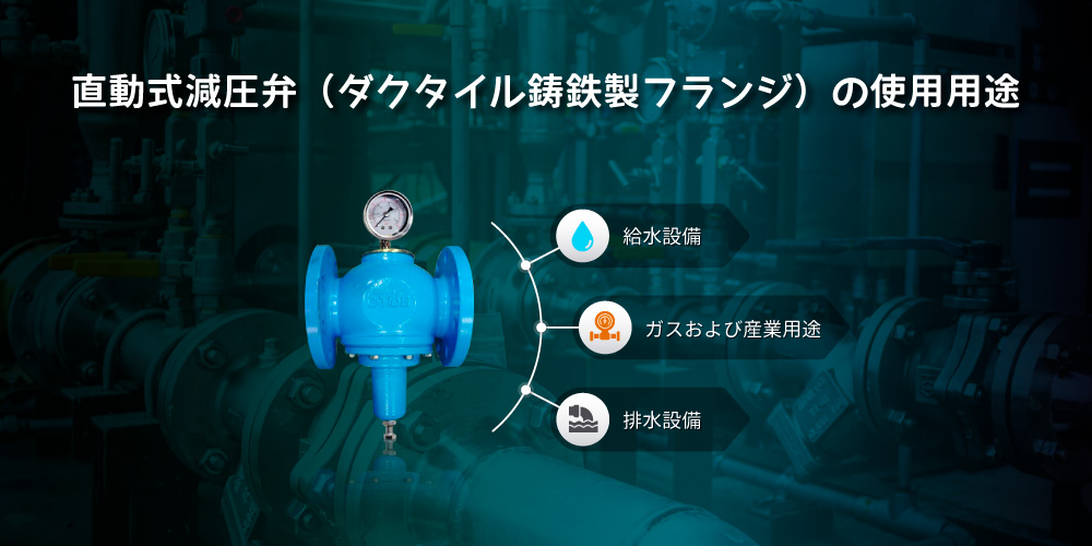 ダクタイル鋳鉄製直動式減圧弁(フランジ接続)の用途｜Z-Tide Valve