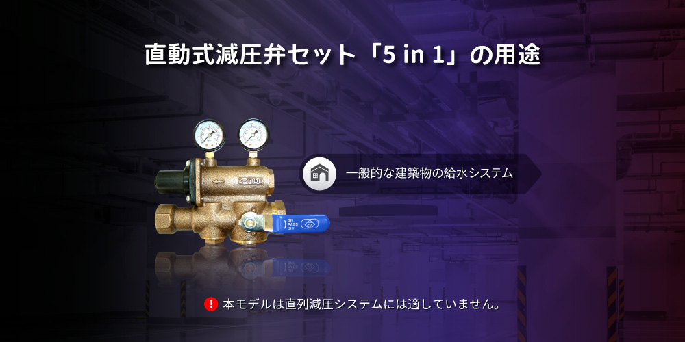 Z-Tide製直動式減圧弁セット(5 in 1)の使用用途