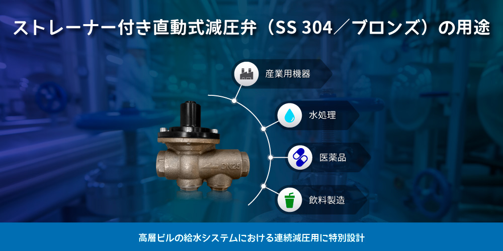 ストレーナー付きZ-Tide直動式減圧弁（SS304および青銅製）の使用用途