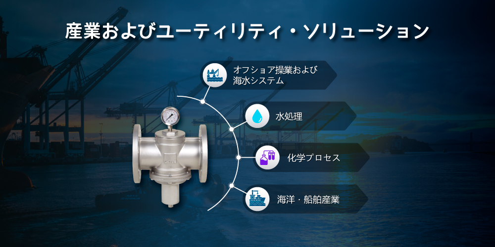 Z-Tide 二相ステンレス鋼製直動式減圧弁の用途 Applications of Z-Tide duplex stainless steel pressure reducing valve