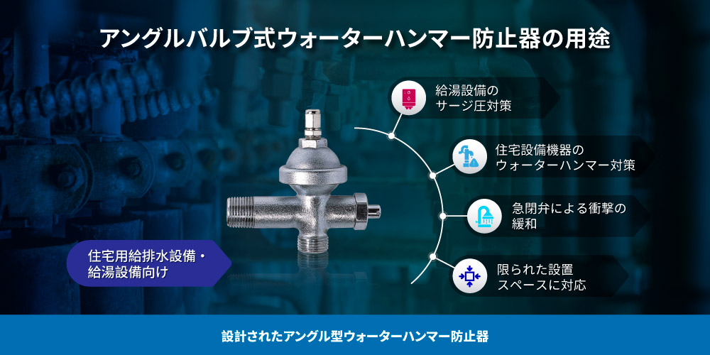 アングル式ウォーターハンマー防止器の用途 Z-tideアングル式ウォーターハンマー防止器の用途